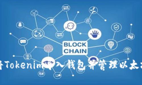 如何将Tokenim导入钱包并管理以太坊资产
