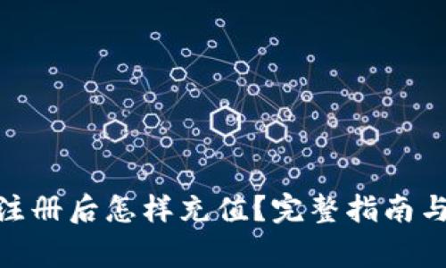 Tokenim 2.0注册后怎样充值？完整指南与常见问题解析