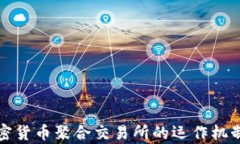 深入探讨加密货币聚合交易所的运作机制与市场