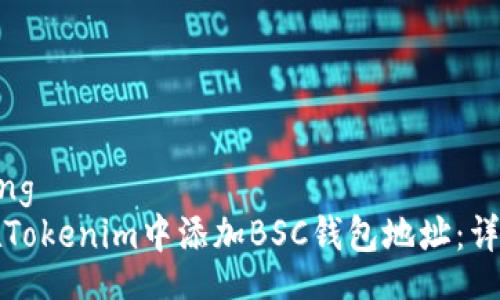 jiaotong  
如何在Tokenim中添加BSC钱包地址：详细指南
