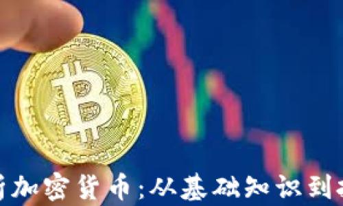 
全面解析加密货币：从基础知识到投资策略