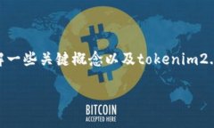 在讨论“tokenim2.0的带宽”之前，我们需要先了解