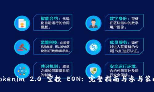Tokenim 2.0 空投 EON: 完整指南与参与策略