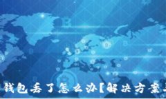   imkey硬件钱包丢了怎么办？解决方案与预防措施