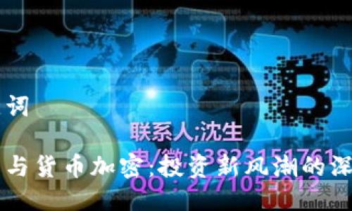 与关键词

索罗斯与货币加密：投资新风潮的深度解析