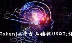 如何在Tokenim平台上接收USDT：详细指南