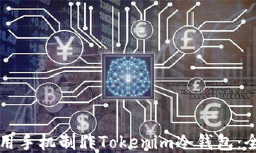 
如何使用手机制作Tokenim冷钱包：全面指南