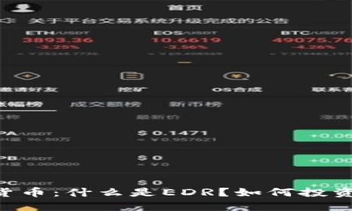 EDR加密数字货币：什么是EDR？如何投资及其未来趋势