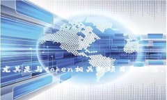 关于“tokenim能查到吗”，这是一个涉及区块链和