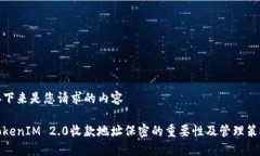 接下来是您请求的内容TokenIM 2.0收款地址保密的重