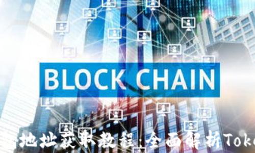 
轻松矿工钱包地址获取教程：全面解析TokenIM的使用