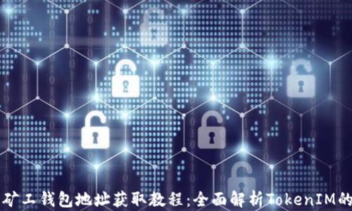 
轻松矿工钱包地址获取教程：全面解析TokenIM的使用