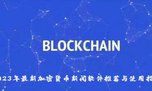 2023年最新加密货币新闻软件推荐与使用指南