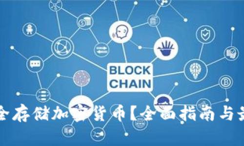 如何安全存储加密货币？全面指南与最佳实践