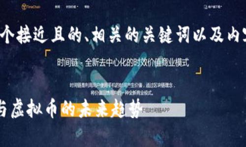 在这里，我将为您提供一个接近且的、相关的关键词以及内容大纲。以下是您的要求：


深入解析数字加密货币与虚拟币的未来趋势