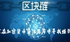  如何在加密货币集体瀑布中寻找赚钱机会