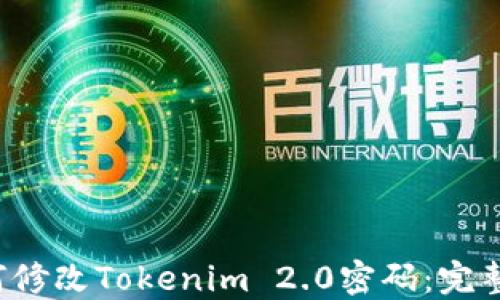 
b如何修改Tokenim 2.0密码：完整指南