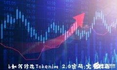 b如何修改Tokenim 2.0密码：完整指南