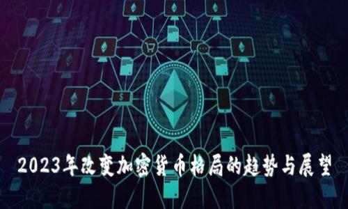 2023年改变加密货币格局的趋势与展望