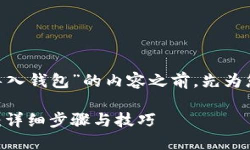 在撰写关于“如何将Tokenim导入钱包”的内容之前，先为您设计一个的和相关的关键词。

如何将Tokenim导入加密钱包：详细步骤与技巧