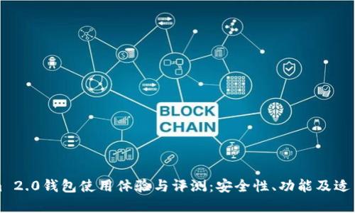 Tokenim 2.0钱包使用体验与评测：安全性、功能及适用性分析