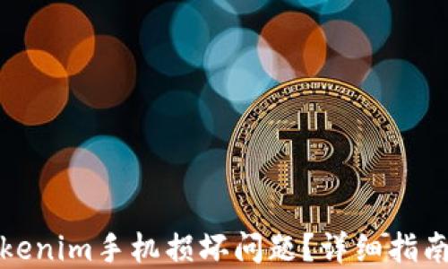 
如何应对Tokenim手机损坏问题？详细指南与解决方案