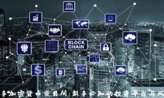 二手加密货币交易所：新手必知的投资平台与风