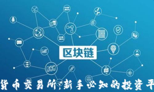 
二手加密货币交易所：新手必知的投资平台与风险