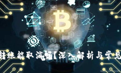 Tokenim转账能取消吗？深入解析与常见问题解答