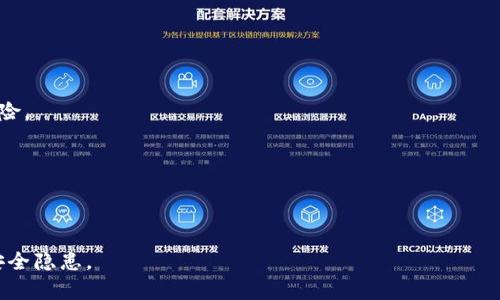   如何在更换手机时安全地转移TokenIM账号 / 
 guanjianci TokenIM, 换手机, 安全转移, 账号保护 /guanjianci 

### 内容主体大纲

1. **引言**
   - TokenIM介绍
   - 为什么用户需要换手机时考虑安全性

2. **TokenIM账户的重要性**
   - TokenIM的基本功能
   - 账户安全性与个人信息保护的重要性

3. **更换手机前的准备工作**
   - 对原手机上的TokenIM数据进行备份
   - 确认新的手机能否正常下载TokenIM应用

4. **在新手机上安装TokenIM**
   - 步骤指导：如何下载和安装TokenIM
   - 重要的设置和权限确认

5. **如何安全地转移TokenIM账户**
   - 使用旧手机上的备份进行账户恢复
   - 输入原手机的登录信息步骤

6. **可能遇到的问题及解决方案**
   - 登录失败的常见原因及其解决办法
   - 数据丢失的应对措施

7. **TokenIM的额外安全功能**
   - 如何启用双重验证
   - 使用安全设置增强账户保护

8. **总结与建议**
   - 安全转移TokenIM账户的重要性 
   - 做好后续账户管理及安全设置

### 内容

#### 引言

在现代社会中，手机越来越成为我们日常生活中不可或缺的一部分，各种社交、金融、工作应用均依赖于手机的使用。而TokenIM作为一款便捷的信息传递应用，其重要性不言而喻。特别是当我们更换新手机时，安全地转移TokenIM账户以保护个人信息和数据显得尤为关键。本篇文章将详细介绍如何在更换手机时安全地转移TokenIM账号，并解决可能遇到的问题。

#### TokenIM账户的重要性

TokenIM是一款集即时通讯、文件传输及群组管理于一体的应用，其用户不仅包括普通个人用户，还有很多企业和团队。用户在TokenIM上进行的沟通和信息交换，往往涉及重要的商业秘密和个人隐私信息。因此，确保TokenIM账号的安全性至关重要。在更换手机时，如果转移操作不当，可能会导致账号被盗、信息丢失等后果。因此，了解TokenIM账户的重要性，并采取适当的保护措施是十分必要的。

#### 更换手机前的准备工作

在进行新手机的准备工作时，首先要确保旧手机上的TokenIM数据得到有效备份。此步骤不仅仅是为了防止在转移过程中信息丢失，还有助于在新手机上恢复历史聊天记录。在备份的过程中，用户可以选择TokenIM自带的备份功能或手动备份聊天记录等重要信息。此外，用户需要确认新的手机操作系统是否能下载TokenIM应用，以避免在准备阶段出现不必要的麻烦。

#### 在新手机上安装TokenIM

新手机的安装过程相对简单。用户需要在应用商店中搜索“TokenIM”并下载最新版本。安装完成后，需要打开应用并根据提示进行初次设置，包括权限确认（如通知、网络等）。这些步骤看似简单，但却在确保应用正常运行中扮演着重要角色。引导用户逐步进行安装，可以有效避免因操作不当造成的后续问题。

#### 如何安全地转移TokenIM账户

完成了新手机的安装后，用户接下来的工作便是安全地转移TokenIM账户。用户需要在新手机的TokenIM应用中找到“登录”选项，输入在旧手机上的账号信息（包括用户名和密码）。用户在登录过程中，如遇到多重验证，需确保能够接收来自TokenIM的验证码。同时，如果旧手机移动通讯网络状态不稳定，可能会影响数据的传输，此时需检查网络状况。

#### 可能遇到的问题及解决方案

在进行TokenIM账号转移的过程中，用户可能面临一些常见问题。例如，如果在新手机上尝试登录时出现“登录失败”的提示，可能是因密码输入错误、网络不稳定或者账号被锁定等多种原因。此时用户需要逐一排查，首先检查密码的准确性、网络连接状态，进而联系TokenIM客服进行进一步的技术支持。

在数据丢失的情况下，用户可以尝试在旧手机中找回数据的备份，或向TokenIM请求技术支持，了解是否能通过特定手段恢复丢失的数据。这些内容是确保用户在新旧手机更换过程中的顺利和安全的关键所在。

#### TokenIM的额外安全功能

为了加强TokenIM账户的安全性，用户可启用双重验证功能，进一步保障账户的安全。通过设置这项功能，用户每次登录都需经过额外的身份验证，大大增加了账户被盗的难度。此外，用户还需定期更新密码，使用强密码策略，避免使用简单的个性化信息作为账户密码，以降低被破解的风险。保持手机软件的更新同样重要，任何软件的运行漏洞都有可能被黑客利用，及时更新可有效降低被攻击的概率。

#### 总结与建议

在数字化时代，保护个人信息和账户安全变得日益重要。在更换手机时，安全转移TokenIM账户是保护个人信息的首要任务。本文综合了从准备、安装到转移的全流程，并提出了相应的解决方案和安全建议，希望能帮助每一位用户做好TokenIM账户的安全转移。

### 问题及详细介绍

#### 问题1：更换手机时如何确保TokenIM的聊天记录不丢失？

解决方案
首先，确保在旧手机上备份聊天记录。TokenIM通常会提供相关功能，用户可以在应用内找到备份选项，通过云存储或本地备份来保存数据。
其次，确保在新手机上安装相同的TokenIM版本，并在首次启动后选择“恢复聊天记录”的选项。在恢复过程中，用户可能会被要求输入旧手机的账号信息，这将帮助系统识别并恢复相关数据。

#### 问题2：登录过程中遇到的常见错误及其解决方案？

登录失败的原因
登录失败可能由于多方面原因导致，例如输入错误的用户名或密码、网络连接不顺畅、账号被暂时锁定等。
解决办法是首先仔细核对输入的信息是否准确，其次检查网络状态是否良好，确保网络信号强稳定，如问题仍旧无法解决，建议联系TokenIM客服获取进一步帮助。

#### 问题3：如何避免旧手机上的TokenIM数据被恶意攻击？

数据保护方法
为确保旧手机的TokenIM数据安全，用户应在更换手机之前，及时退出账号，并在应用设置中清除缓存和数据。这一步骤可以防止他人使用你的旧设备时，接触到你的敏感信息。
此外，可以考虑通过重置手机来彻底清除所有信息，并在交换设备前进行全面备份，确保新手机中数据安全转移。

#### 问题4：在新手机上遇到验证码问题该怎么办？

验证码问题解决方案
新手机设置完成后，若需进行额外的身份验证，但未收到验证码，通常原因是网络不稳定或者手机暂时未能连接到网络。用户应检查网络配置，确保已连接互联网。
如仍未收到验证码，可以尝试重发验证请求，或者拨打TokenIM客服电话，告知具体情况以获取相应帮助。

#### 问题5：TokenIM开通双重验证有什么益处？

双重验证的益处
双重验证是一项增强账号安全防护的措施。通过添加身份验证因素，使得即使密码被窃取，攻击者仍然难以成功登录。
开通双重验证后，用户在登录时需再输入一份通过短信或应用生成的验证码，这样一来，即使有人获得了你的密码，也无法直接访问你的TokenIM账号，从而减少了潜在的安全风险。

#### 问题6：如何管理TokenIM账户的安全设置？

安全设置管理
用户应定期登录TokenIM，检查安全设置，包括更改密码、启用双重验证等，确保账户安全。
建议使用强密码，并避免重复使用同一密码，及时更改密码以降低被攻击的概率。此外，用户还可以利用TokenIM提供的安全检查工具，全面评估账号安全状态，及时处理潜在的安全隐患。