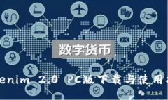 Tokenim 2.0 PC版下载与使用指南