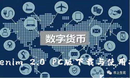 Tokenim 2.0 PC版下载与使用指南