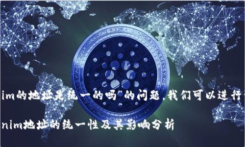 关于“tokenim的地址是统一的吗”的问题，我们可以进行详细的探讨。

### Tokenim地址的统一性及其影响分析