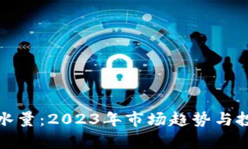 加密货币试水量：2023年市场趋势与投资策略分析