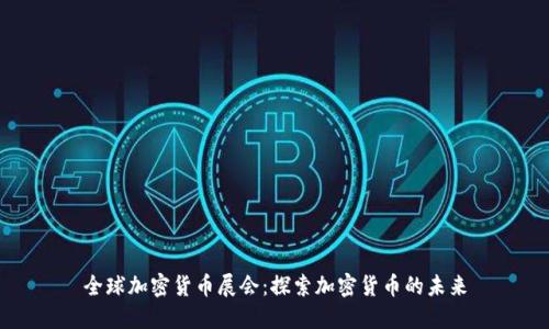 全球加密货币展会：探索加密货币的未来