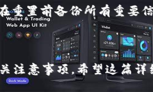   如何在Tokenim 2.0钱包中查找助记词 / 

 guanjianci Tokenim 2.0, 助记词, 加密货币钱包, 钱包安全 /guanjianci 

## 内容主体大纲

1. 引言
   - 什么是Tokenim 2.0钱包
   - 助记词的重要性

2. Tokenim 2.0钱包的接口和功能
   - 钱包概述
   - 主要功能说明

3. 如何查找Tokenim 2.0钱包中的助记词
   - 步骤一：登录您的钱包
   - 步骤二：进入安全设置
   - 步骤三：查看助记词
   - 注意事项

4. 助记词的使用和管理
   - 为什么需要助记词
   - 如何妥善保管助记词
   - 恢复钱包

5. 安全提示
   - 助记词泄漏的风险
   - 保护您的助记词

6. 相关问题解答
   - Q1: 助记词丢失了怎么办？
   - Q2: 我可以更改我的助记词吗？
   - Q3: Tokenim 2.0与其他钱包相比的优势是什么？
   - Q4: 助记词应该储存在何处才安全？
   - Q5: 助记词可以为多人共享钱包吗？
   - Q6: 如果我重置钱包，助记词会被更改吗？

---

### 引言

#### 什么是Tokenim 2.0钱包

Tokenim 2.0钱包是一种安全可靠的多币种加密货币钱包，提供了简单易用的界面和强大的功能。这款钱包旨在为用户提供安全、便捷的加密货币存储、交易及管理体验。用户可以通过Tokenim 2.0钱包轻松管理自己的数字资产，同时确保资金的安全性。

#### 助记词的重要性

助记词是指一组特定的单词，通常由12到24个单词组成，用于生成和恢复加密货币钱包。助记词的作用在于为用户提供一种简单的方式去备份和恢复钱包。记住或保存助记词至关重要，因其可以帮助用户在设备故障或丢失的情况下找回自己的资产。

---

### Tokenim 2.0钱包的接口和功能

#### 钱包概述

Tokenim 2.0钱包的界面清晰、友好，用户可以轻松找到所需的功能。其支持多种加密货币，如比特币、以太坊和其它主流数字货币，使得用户能够集中管理他们的数字资产。

#### 主要功能说明

Tokenim 2.0钱包提供了多种功能，包括但不限于资产管理、交易记录查看、安全设置、备份与恢复等。用户可以通过综合的分析工具对自己的投资组合进行分析，做出更明智的投资决策。

---

### 如何查找Tokenim 2.0钱包中的助记词

#### 步骤一：登录您的钱包

首先，打开您的Tokenim 2.0钱包应用程序，根据提示输入您的账户名和密码，完成登录。在登录后，进入主界面，您将看到各种功能选项。

#### 步骤二：进入安全设置

在主界面上，点击‘设置’图标，然后选择‘安全设置’选项。在安全设置页面上，您将能够找到与助记词相关的选项。

#### 步骤三：查看助记词

在安全设置的下方，您会看到一个标签为‘助记词’的选项。点击该选项，系统可能会要求您输入交易密码以确保身份验证。输入完成后，您将能看到您的助记词。

#### 注意事项

在查看助记词时时请注意，确保在一个私密和安全的环境中操作，避免他人窥视。务必不要将助记词存储在互联网连接的设备上，以防被黑客攻击。

---

### 助记词的使用和管理

#### 为什么需要助记词

助记词是恢复钱包的唯一途径。因此，助记词对于用户来说非常重要，用户要确保在任何情况下都能妥善保管。这些单词能让用户在更换设备时，恢复自己钱包中的资产，避免因设备故障或丢失而造成资产损失。

#### 如何妥善保管助记词

妥善保管助记词的方法有很多。推荐用户在纸质上记录助记词，并将其放置在安全的地方，如保险箱等。切勿将助记词拍照或保存在未加密的数字设备中。

#### 恢复钱包

在需要恢复钱包时，只需在新设备上打开Tokenim 2.0钱包，选择恢复钱包的选项，然后输入助记词，即可完成恢复。务必确保输入的助记词正确无误。

---

### 安全提示

#### 助记词泄漏的风险

助记词的泄漏可能会导致用户的资金被盗取，因此用户需要保持警惕。黑客经常会利用各种手段获取用户助记词，从而实现盗取目的，用户应尽量避免在不安全的场合输入助记词。

#### 保护您的助记词

使用强密码保护您的钱包设置，可增加安全性。在合适的环境中定期更改助记词并更新相关安全措施也是保护自己资产的重要手段。

---

### 相关问题解答

#### Q1: 助记词丢失了怎么办？

如果助记词丢失，恢复钱包将变得非常困难。这意味着用户将无法再次访问自己的数字资产。最好的解决方案是事先备份助记词，保存在安全的位置。如果助记词丢失，建议用户联系Tokenim客服，但成功恢复的可能性很小。

#### Q2: 我可以更改我的助记词吗？

助记词一旦生成，就很难进行更改。用户如果希望更改助记词，通常需要创建新的钱包，生成新的助记词。因此，在考虑新钱包之前，用户需要确保安全地备份当前的助记词。

#### Q3: Tokenim 2.0与其他钱包相比的优势是什么？

Tokenim 2.0钱包在用户友好界面、安全性和跨平台功能的结合上的表现优异。此外，Tokenim 2.0还提供了先进的加密保护和多种多样的资产管理工具。用户可以轻松管理他们的多币种资产，无需担心安全问题。

#### Q4: 助记词应该储存在何处才安全？

助记词应储存在物理位置，如纸质文件，并存放在锁好的地方，如家庭保险箱。避免将助记词保存在电子设备中（如手机、电脑）或云端，以免被黑客利用。此外，确保在不易被他人发现的地方存放，以保护个人隐私。

#### Q5: 助记词可以为多人共享钱包吗？

助记词通常与一个单一的钱包相对应，不建议分享。虽然多个用户可以共享同一个钱包，但他们都有责任妥善保管助记词。如果其中一位用户丢失助记词，整个钱包的资产都可能存在风险。

#### Q6: 如果我重置钱包，助记词会被更改吗？

重置钱包通常意味着用户需要从头开始设置新的钱包和助记词。在这种情况下，旧的助记词将会失效，用户应确保在重置前备份所有重要信息。新的助记词会在创建新钱包时生成，因此务必保管好。 

--- 

上述内容大纲及问题解答提供了一个全面的视角，以帮助用户理解如何在Tokenim 2.0钱包中查找助记词及其相关注意事项。希望这篇详细解读能帮助用户更好地管理和保护自己的数字资产。