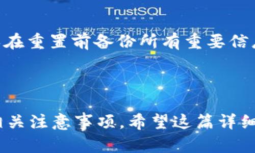   如何在Tokenim 2.0钱包中查找助记词 / 

 guanjianci Tokenim 2.0, 助记词, 加密货币钱包, 钱包安全 /guanjianci 

## 内容主体大纲

1. 引言
   - 什么是Tokenim 2.0钱包
   - 助记词的重要性

2. Tokenim 2.0钱包的接口和功能
   - 钱包概述
   - 主要功能说明

3. 如何查找Tokenim 2.0钱包中的助记词
   - 步骤一：登录您的钱包
   - 步骤二：进入安全设置
   - 步骤三：查看助记词
   - 注意事项

4. 助记词的使用和管理
   - 为什么需要助记词
   - 如何妥善保管助记词
   - 恢复钱包

5. 安全提示
   - 助记词泄漏的风险
   - 保护您的助记词

6. 相关问题解答
   - Q1: 助记词丢失了怎么办？
   - Q2: 我可以更改我的助记词吗？
   - Q3: Tokenim 2.0与其他钱包相比的优势是什么？
   - Q4: 助记词应该储存在何处才安全？
   - Q5: 助记词可以为多人共享钱包吗？
   - Q6: 如果我重置钱包，助记词会被更改吗？

---

### 引言

#### 什么是Tokenim 2.0钱包

Tokenim 2.0钱包是一种安全可靠的多币种加密货币钱包，提供了简单易用的界面和强大的功能。这款钱包旨在为用户提供安全、便捷的加密货币存储、交易及管理体验。用户可以通过Tokenim 2.0钱包轻松管理自己的数字资产，同时确保资金的安全性。

#### 助记词的重要性

助记词是指一组特定的单词，通常由12到24个单词组成，用于生成和恢复加密货币钱包。助记词的作用在于为用户提供一种简单的方式去备份和恢复钱包。记住或保存助记词至关重要，因其可以帮助用户在设备故障或丢失的情况下找回自己的资产。

---

### Tokenim 2.0钱包的接口和功能

#### 钱包概述

Tokenim 2.0钱包的界面清晰、友好，用户可以轻松找到所需的功能。其支持多种加密货币，如比特币、以太坊和其它主流数字货币，使得用户能够集中管理他们的数字资产。

#### 主要功能说明

Tokenim 2.0钱包提供了多种功能，包括但不限于资产管理、交易记录查看、安全设置、备份与恢复等。用户可以通过综合的分析工具对自己的投资组合进行分析，做出更明智的投资决策。

---

### 如何查找Tokenim 2.0钱包中的助记词

#### 步骤一：登录您的钱包

首先，打开您的Tokenim 2.0钱包应用程序，根据提示输入您的账户名和密码，完成登录。在登录后，进入主界面，您将看到各种功能选项。

#### 步骤二：进入安全设置

在主界面上，点击‘设置’图标，然后选择‘安全设置’选项。在安全设置页面上，您将能够找到与助记词相关的选项。

#### 步骤三：查看助记词

在安全设置的下方，您会看到一个标签为‘助记词’的选项。点击该选项，系统可能会要求您输入交易密码以确保身份验证。输入完成后，您将能看到您的助记词。

#### 注意事项

在查看助记词时时请注意，确保在一个私密和安全的环境中操作，避免他人窥视。务必不要将助记词存储在互联网连接的设备上，以防被黑客攻击。

---

### 助记词的使用和管理

#### 为什么需要助记词

助记词是恢复钱包的唯一途径。因此，助记词对于用户来说非常重要，用户要确保在任何情况下都能妥善保管。这些单词能让用户在更换设备时，恢复自己钱包中的资产，避免因设备故障或丢失而造成资产损失。

#### 如何妥善保管助记词

妥善保管助记词的方法有很多。推荐用户在纸质上记录助记词，并将其放置在安全的地方，如保险箱等。切勿将助记词拍照或保存在未加密的数字设备中。

#### 恢复钱包

在需要恢复钱包时，只需在新设备上打开Tokenim 2.0钱包，选择恢复钱包的选项，然后输入助记词，即可完成恢复。务必确保输入的助记词正确无误。

---

### 安全提示

#### 助记词泄漏的风险

助记词的泄漏可能会导致用户的资金被盗取，因此用户需要保持警惕。黑客经常会利用各种手段获取用户助记词，从而实现盗取目的，用户应尽量避免在不安全的场合输入助记词。

#### 保护您的助记词

使用强密码保护您的钱包设置，可增加安全性。在合适的环境中定期更改助记词并更新相关安全措施也是保护自己资产的重要手段。

---

### 相关问题解答

#### Q1: 助记词丢失了怎么办？

如果助记词丢失，恢复钱包将变得非常困难。这意味着用户将无法再次访问自己的数字资产。最好的解决方案是事先备份助记词，保存在安全的位置。如果助记词丢失，建议用户联系Tokenim客服，但成功恢复的可能性很小。

#### Q2: 我可以更改我的助记词吗？

助记词一旦生成，就很难进行更改。用户如果希望更改助记词，通常需要创建新的钱包，生成新的助记词。因此，在考虑新钱包之前，用户需要确保安全地备份当前的助记词。

#### Q3: Tokenim 2.0与其他钱包相比的优势是什么？

Tokenim 2.0钱包在用户友好界面、安全性和跨平台功能的结合上的表现优异。此外，Tokenim 2.0还提供了先进的加密保护和多种多样的资产管理工具。用户可以轻松管理他们的多币种资产，无需担心安全问题。

#### Q4: 助记词应该储存在何处才安全？

助记词应储存在物理位置，如纸质文件，并存放在锁好的地方，如家庭保险箱。避免将助记词保存在电子设备中（如手机、电脑）或云端，以免被黑客利用。此外，确保在不易被他人发现的地方存放，以保护个人隐私。

#### Q5: 助记词可以为多人共享钱包吗？

助记词通常与一个单一的钱包相对应，不建议分享。虽然多个用户可以共享同一个钱包，但他们都有责任妥善保管助记词。如果其中一位用户丢失助记词，整个钱包的资产都可能存在风险。

#### Q6: 如果我重置钱包，助记词会被更改吗？

重置钱包通常意味着用户需要从头开始设置新的钱包和助记词。在这种情况下，旧的助记词将会失效，用户应确保在重置前备份所有重要信息。新的助记词会在创建新钱包时生成，因此务必保管好。 

--- 

上述内容大纲及问题解答提供了一个全面的视角，以帮助用户理解如何在Tokenim 2.0钱包中查找助记词及其相关注意事项。希望这篇详细解读能帮助用户更好地管理和保护自己的数字资产。