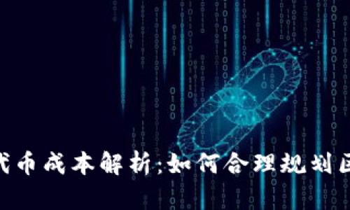 Tokenim开发代币成本解析：如何合理规划区块链项目预算