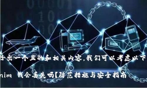 为了给出一个且的和相关内容，我们可以考虑以下内容：

Tokenim 钱会丢失吗？防范措施与安全指南