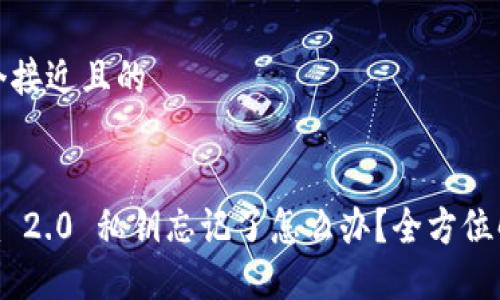 思考一个接近且的


Tokenim 2.0 私钥忘记了怎么办？全方位解决方案