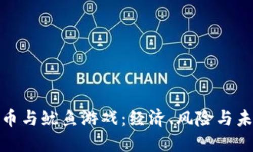 加密货币与鱿鱼游戏：经济、风险与未来趋势