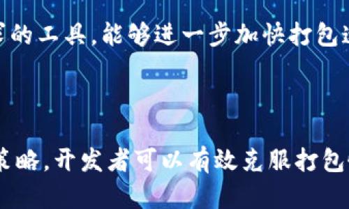   如何Tokenim打包速度：提升效率的主要策略 / 

 guanjianci Tokenim, 打包速度, 策略, 效率提升 /guanjianci 

### 内容主体大纲

1. **引言**
    - 介绍Tokenim打包的背景
    - 为什么打包速度重要
    - 本文的目的

2. **Tokenim打包的基本概念**
    - Tokenim的定义
    - 打包的流程与机制
    - 相关的技术背景

3. **影响Tokenim打包速度的因素**
    - 硬件配置
    - 网络条件
    - 代码复杂度
    - 编译器

4. **提升Tokenim打包速度的策略**
    - 硬件升级建议
    - 网络技巧
    - 代码结构
    - 并行和异步打包策略
    - 使用快速编译工具

5. **实际案例分析**
    - 打包速度提升的成功案例
    - 各种措施的效果对比

6. **常见问题解答**
    - 解决用户在Tokenim打包中遇到的常见障碍
    - 提供具体建议和解决方案

7. **总结与展望**
    - 回顾提升打包速度的重要性
    - 展望未来的持续路径

---

## 引言

在现代软件开发中，打包速度通常是开发效率的关键指标之一。Tokenim作为一种流行的打包工具，其在不断中被广泛使用。然而，打包速度慢的问题常常困扰开发者。本篇文章将深入探讨如何有效Tokenim的打包速度，以提升开发者的工作效率。

## Tokenim打包的基本概念

Tokenim是为Web应用程序准备的一个打包工具，可以将多个文件合并为一个，减少HTTP请求。打包的过程涉及静态资源的解析与组合，通常包括JavaScript、CSS以及其他静态文件。

打包的流程通常包括以下几个步骤：文件读取、合并、压缩和最后的输出。这看似简单，但在处理大型项目时，打包的时间和所占用的资源便成了一个不容忽视的问题。理解其流程和机制，才能更有效地找到瓶颈。

## 影响Tokenim打包速度的因素

### 硬件配置

打包的速度在很大程度上受限于开发者的硬件配置，例如CPU性能、内存容量及硬盘读写速度等。资源紧张的机器在执行复杂的打包任务时，会表现出明显的速度瓶颈。

### 网络条件

由于Tokenim可能需要从网络获取资源（例如，外部库或在线依赖），网络延迟和带宽大小也会影响打包速度。特别是在网络不佳的情况下，下载依赖文件可能会显著增加打包的总体时间。

### 代码复杂度

代码的复杂性影响到打包时的解析与合并速度。大型项目通常包含多个依赖，这些依赖需要进一步处理。代码中的冗余部分也会导致打包时间延长，因此代码结构是至关重要的。

### 编译器

选择适当的编译器及其配置对打包速度也有直接影响。例如，某些编译器存在默认的设置，这可能会导致不必要的时间消耗。根据项目需求调整这些设置，可以有效提升打包速度。

## 提升Tokenim打包速度的策略

### 硬件升级建议

如果打包速度缓慢是由于硬件不够强劲，考虑升级硬件是直接有效的解决方案。增加RAM、选择更快的SSD硬盘或更换更高效的CPU都能显著提升打包性能。

### 网络技巧

网络条件可以通过以下方法减少打包时间：首先，使用本地缓存的依赖而不是从网络下载；其次，使用CDN来加速资源的加载。

### 代码结构

对代码进行审查，删除冗余、未使用的部分，能够简化打包过程。使用模块化设计，可以更高效地管理依赖关系，避免不必要的打包。

### 并行和异步打包策略

Tokenim支持的并行打包和异步处理，可以有效分散负载，提高打包效率。合理利用多线程能力，特别针对大型项目，往往能够带来倍增的速度。

### 使用快速编译工具

选择合适的编译工具能够有效减少打包时间。Tools如Webpack及Rollup的优点在于他们的模块构建和热替换能力，而新兴工具也可能提供更快的打包速度。

## 实际案例分析

在某些实例中，团队在将硬件升级和代码结构后，打包时间减少了50%以上。这显示出，实际应用中有许多配置和调整能够产生显著效果。

## 常见问题解答

1. Tokenim打包速度慢的常见原因是什么？
Tokenim在多个方面可能都会导致打包速度变慢。最常见的原因包括硬件性能不足、网络条件差、代码复杂度高以及不合理的编译器设置。每个因素都会叠加影响，导致打包时间延长。

2. 如何判断我的打包速度变慢？
可以通过比较以往的打包时间和当前的打包时间来判断。使用日志工具记录每次打包的时间，打包过程中的各个环节的耗时分析，也能帮助你合理判断变慢的因素。

3. 如何我的代码以加快Tokenim打包速度？
首先，进行代码审查，找到并删除冗余代码；其次，采用模块化设计避免不必要的循环引入依赖；然后，考虑利用代码分割技术，将大文件拆分，以便在请求时更快地加载。

4. Tokenim是否支持并行打包？
是的，Tokenim支持并行打包功能。通过合理配置并行打包，特别是针对大型项目开发时，可以显著减少打包的总时间。

5. 使用CDN对Tokenim打包有帮助吗？
使用CDN可以显著减少资源加载的时间，因为CDN将资源分布在多个服务器上，可以根据用户地理位置选择最近的服务器。这样可以减少网络延时，提高打包的整体速度。

6. Tokenim支持哪些编译工具？
Tokenim支持多种编译工具，如Webpack、Rollup等。这些工具都有其独特的特性和优势，选择适合自己项目需求的工具，能够进一步加快打包速度。

## 总结与展望

提升Tokenim的打包速度不仅能提高开发效率，也能改善整体用户体验。通过硬件升级、代码结构、并行打包等策略，开发者可以有效克服打包慢的问题。展望未来，随着技术的不断进步，相信将会有更多高效的工具和方法问世，更好地服务于开发者社区。