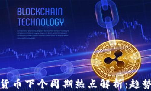 
2023年加密货币下个周期热点解析：趋势、机会与风险