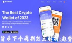 2023年加密货币下个周期热点解析：趋势、机会与