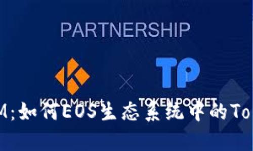 TokenIM：如何EOS生态系统中的Token管理