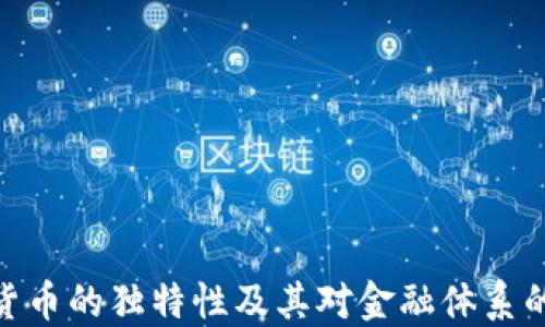
加密货币的独特性及其对金融体系的影响