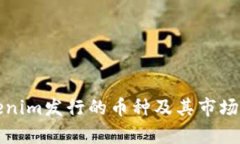 Tokenim发行的币种及其市场分析