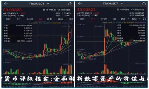 加密货币评级框架：全面解析数字资产的价值与风险