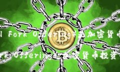 为何IFO（Initial Fork Offering）是加密货币投资的新