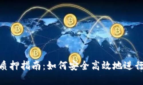 Tokenim 2.0质押指南：如何安全高效地进行数字资产投资